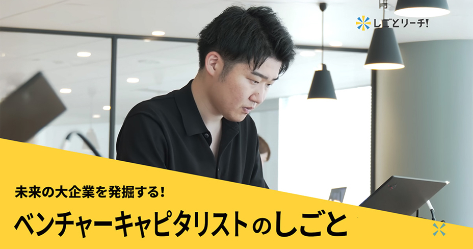 【1日密着】20代にして投資額85億超えの大エース！ベンチャーキャピタリストの1日