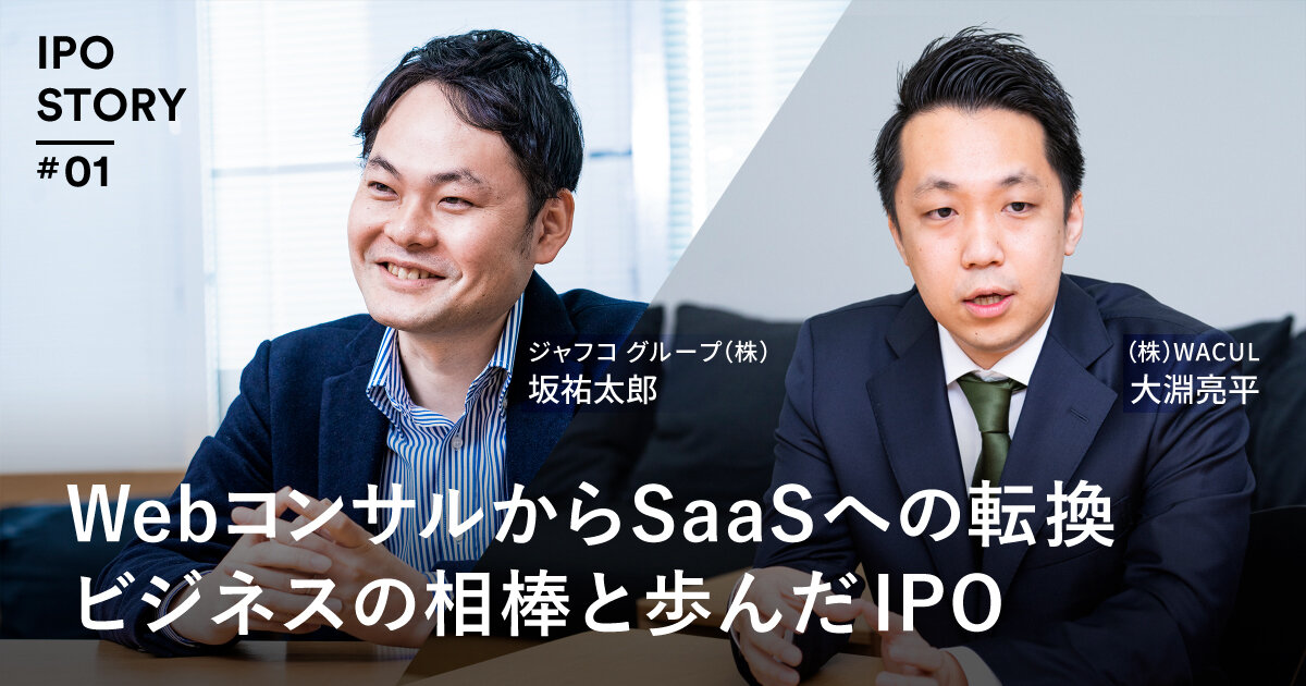「WebコンサルからSaaSへの転換 ビジネスの相棒と歩んだIPO」のサムネイル画像