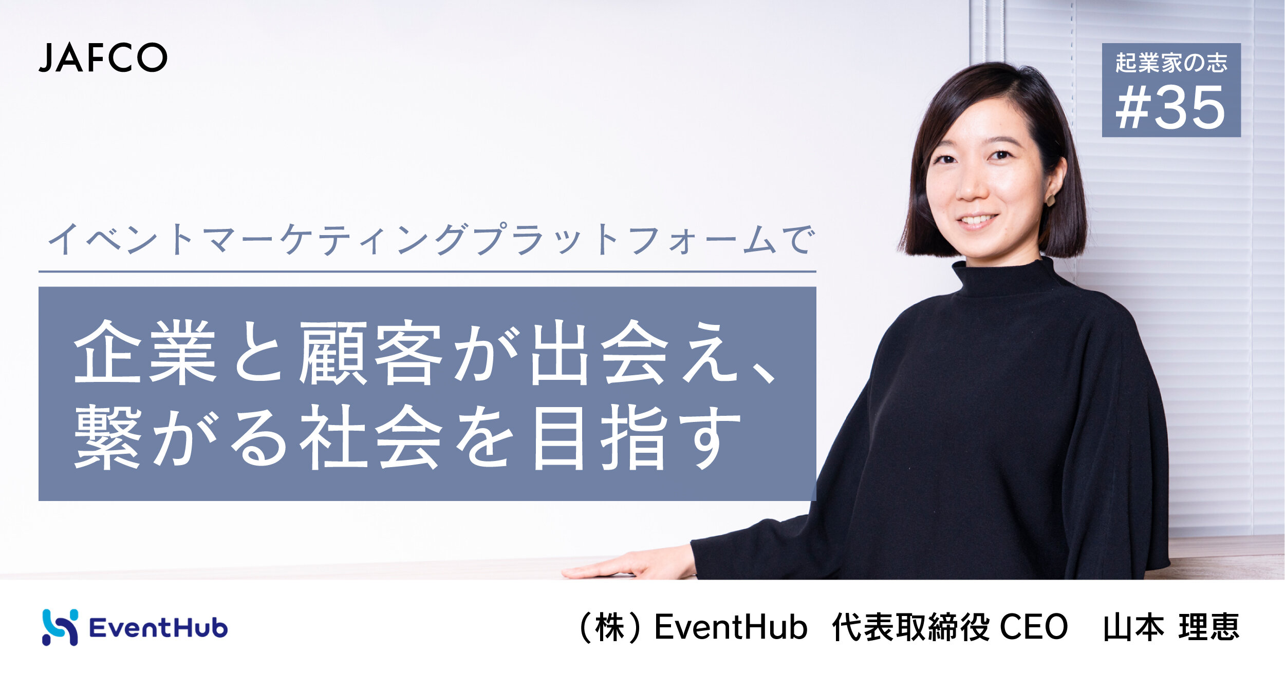 「イベントマーケティングプラットフォームで企業と顧客が出会え、繋がる社会を目指す」のサムネイル画像