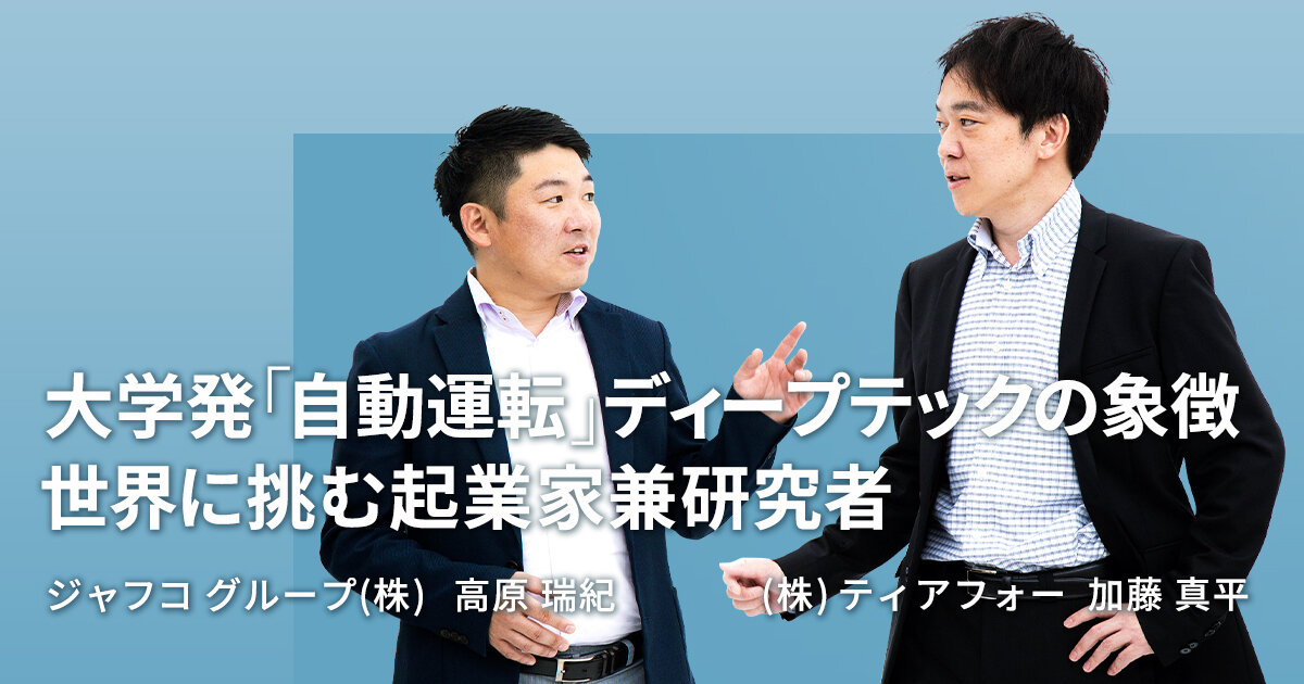 「大学発「自動運転」ディープテックの象徴 世界に挑む起業家兼研究者【ティアフォー 加藤 真平 & JAFCO】」のサムネイル画像