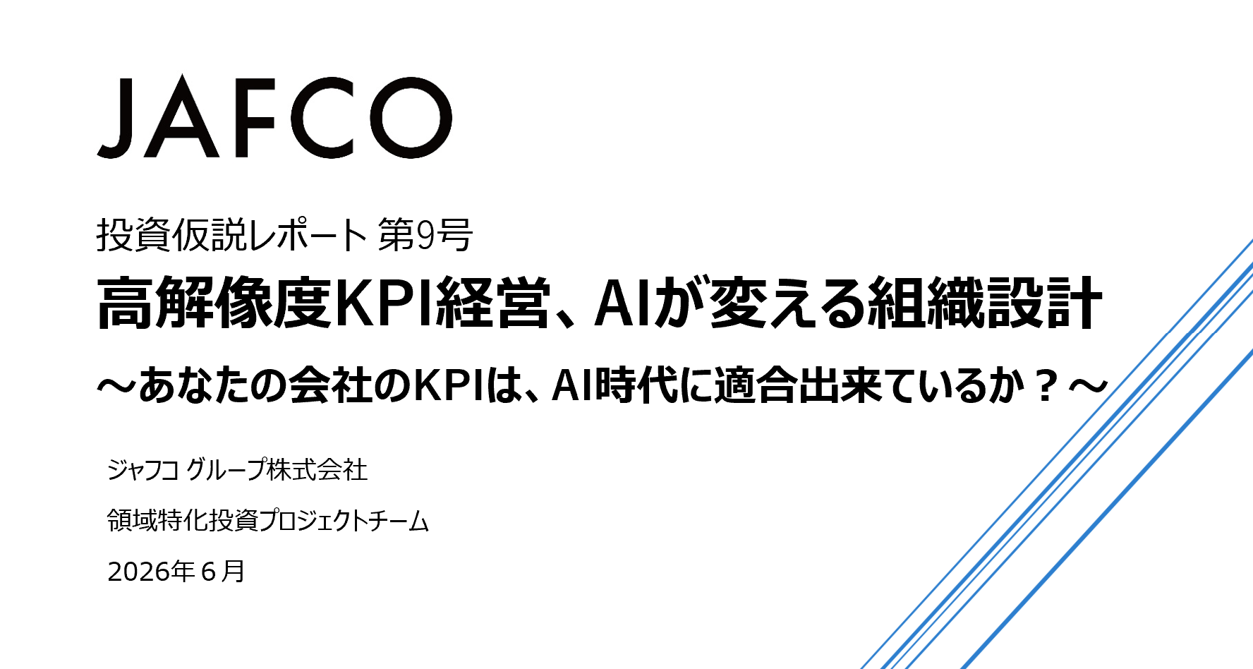 「高解像度KPI 経営、AIが変える組織設計 ～あなたの会社のKPI は、AI時代に適合出来ているか？～（投資仮説レポート 第9号）」のサムネイル画像