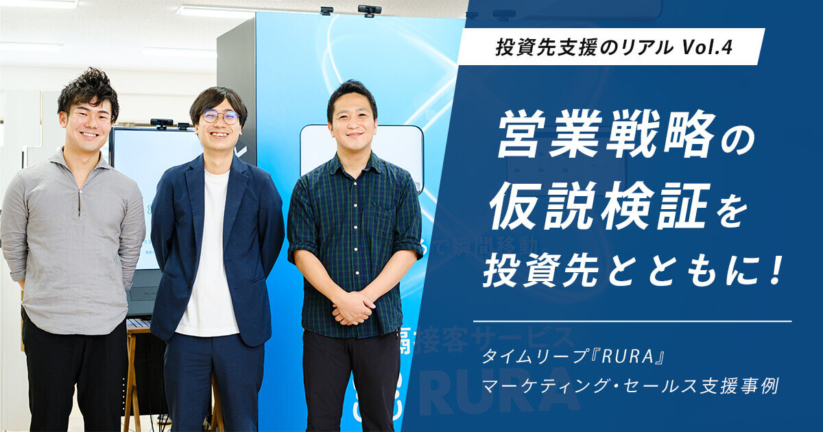 「営業戦略の仮説検証を投資先とともに！タイムリープ『RURA』マーケティング・セールス支援事例」のサムネイル画像