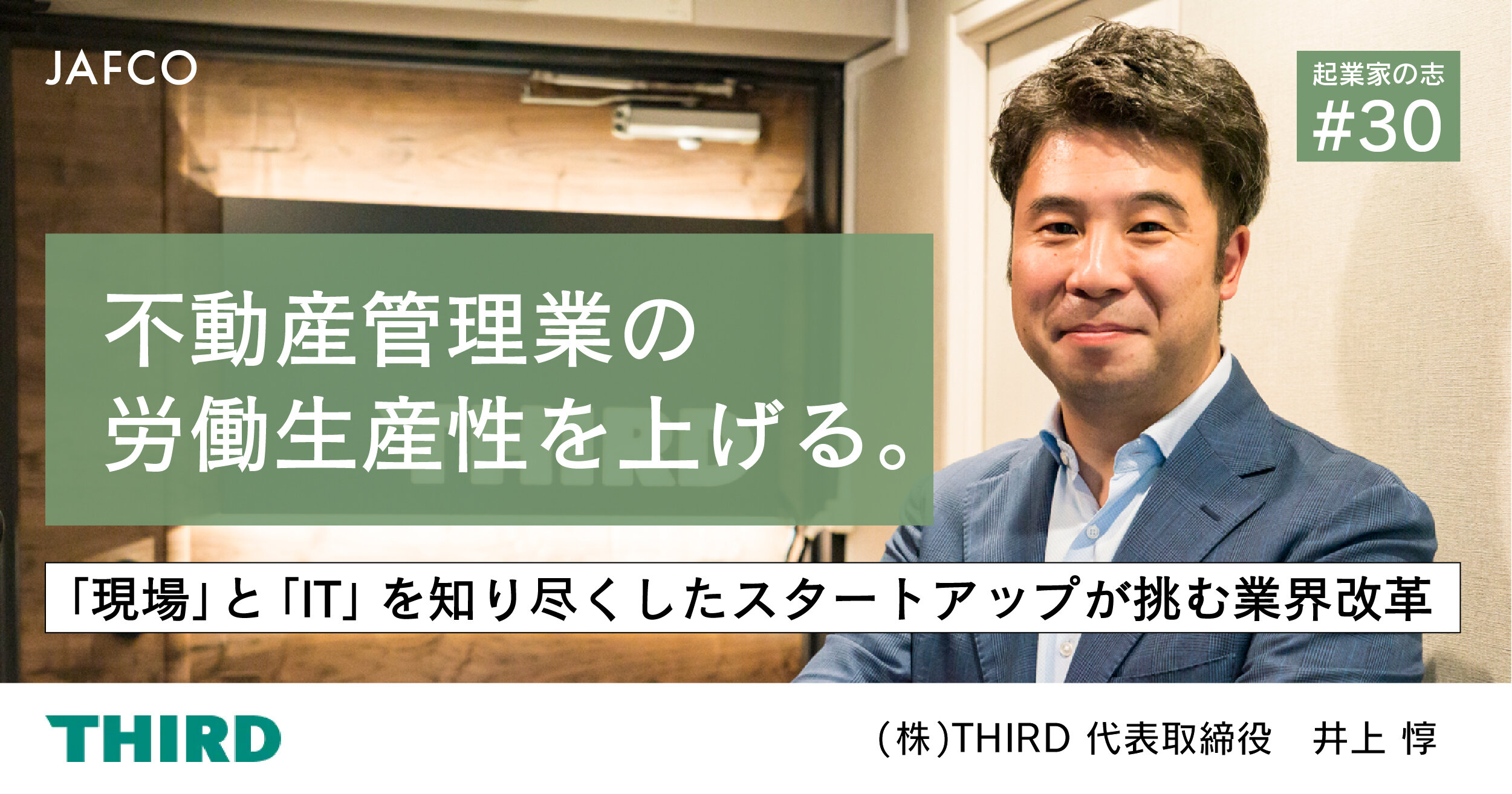 「不動産管理業の労働生産性を上げる。 「現場」と「IT」を知り尽くしたスタートアップが挑む業界改革」のサムネイル画像