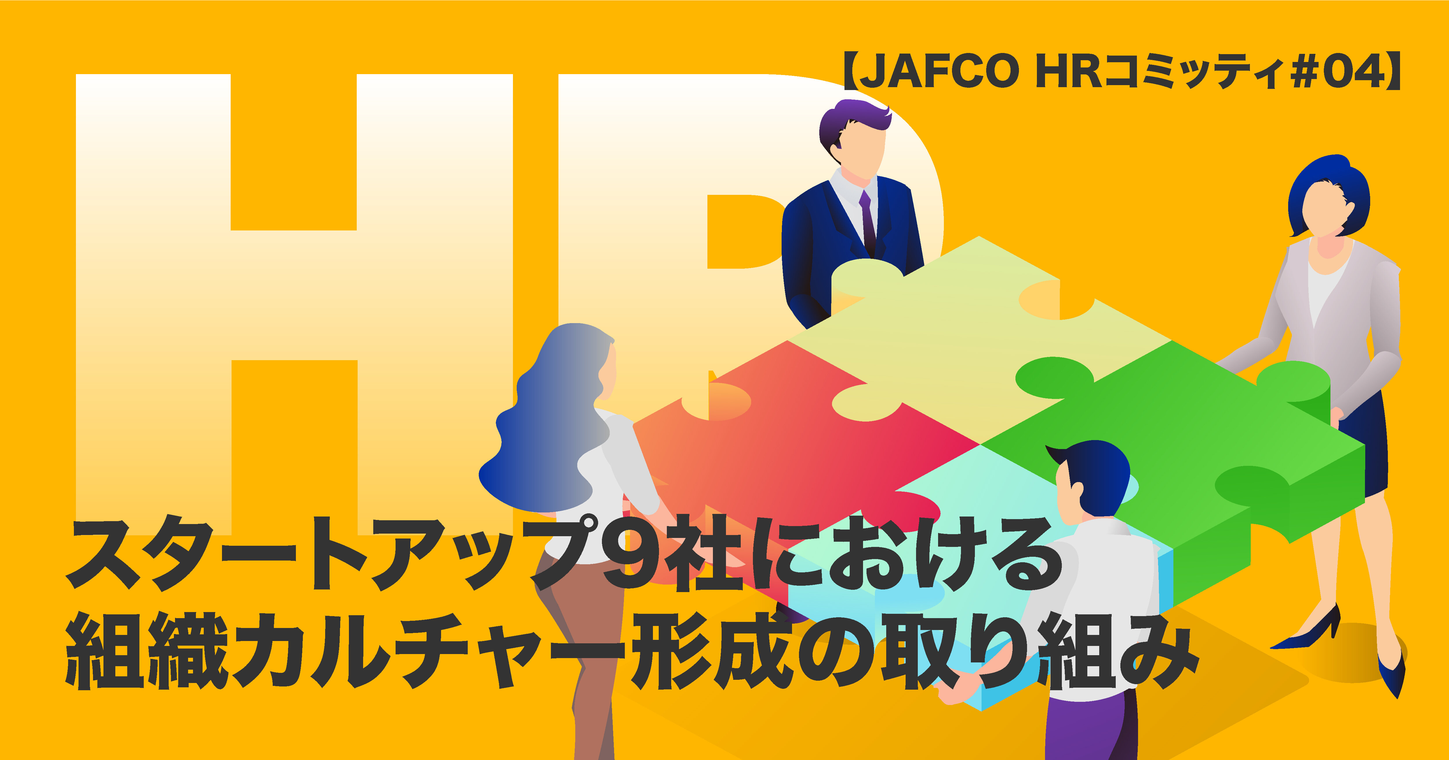スタートアップ9社における組織カルチャー形成の取り組みのサムネイル画像