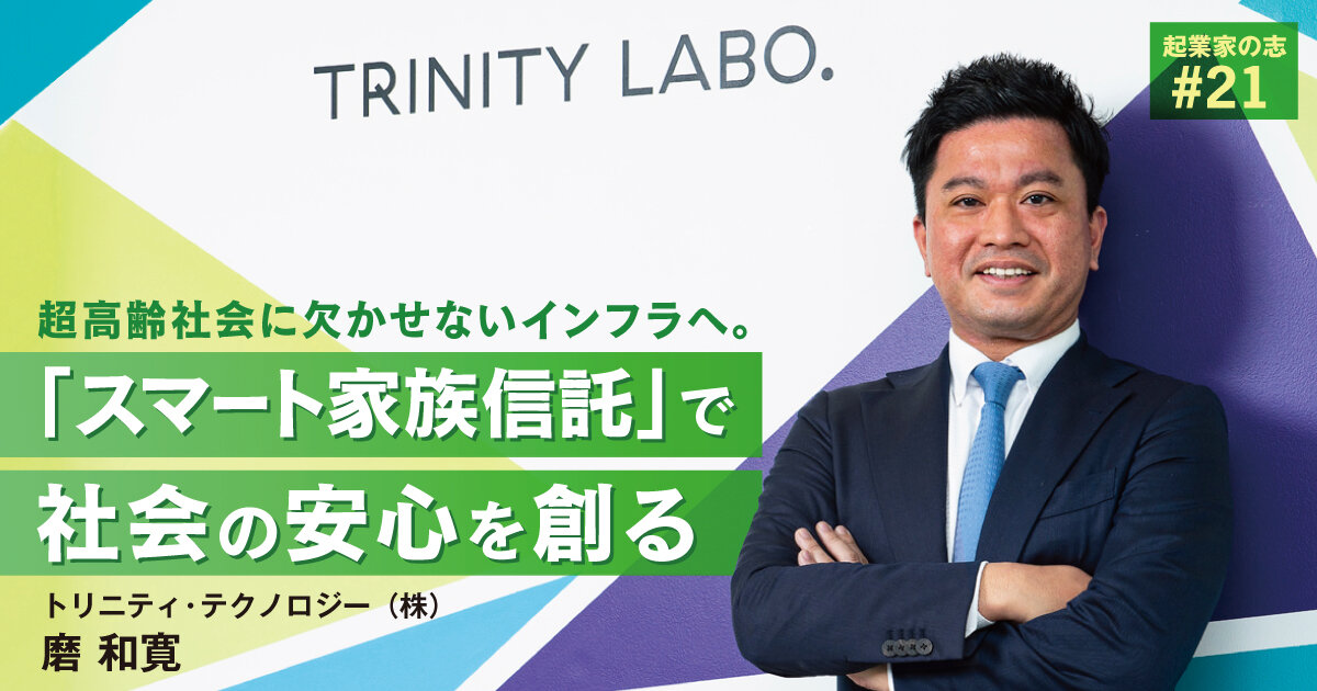 「超高齢社会に欠かせないインフラへ。「スマート家族信託」で社会の安心を創る」のサムネイル画像