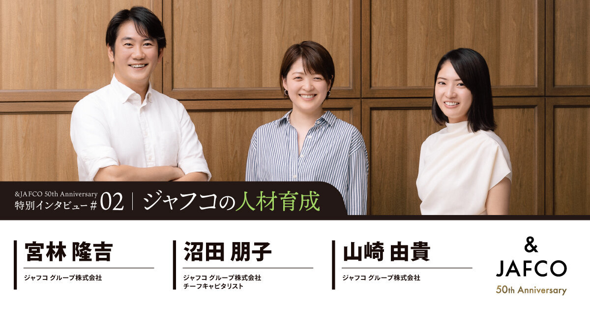 新卒・中途メンバーから見た「ジャフコの人材育成」、他社にはない研修・教育のあり方のサムネイル画像