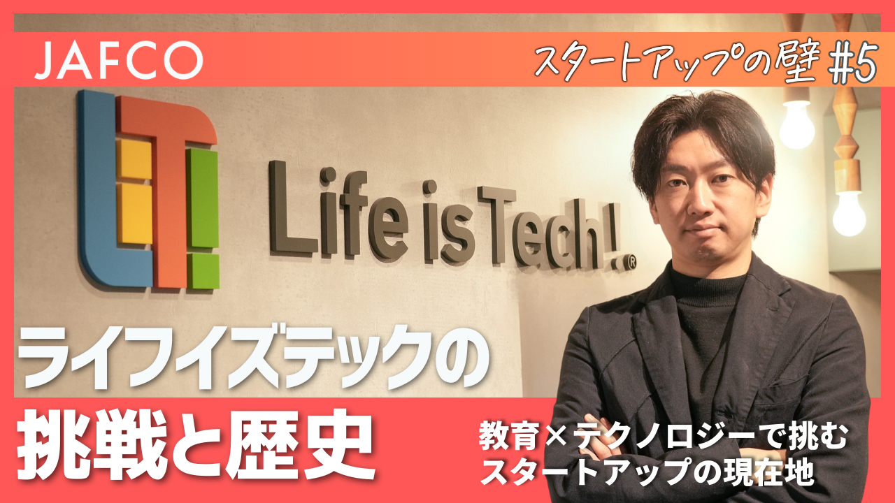 教育×テクノロジーで挑むスタートアップの現在地ーライフイズテックの挑戦と歴史ーのサムネイル画像