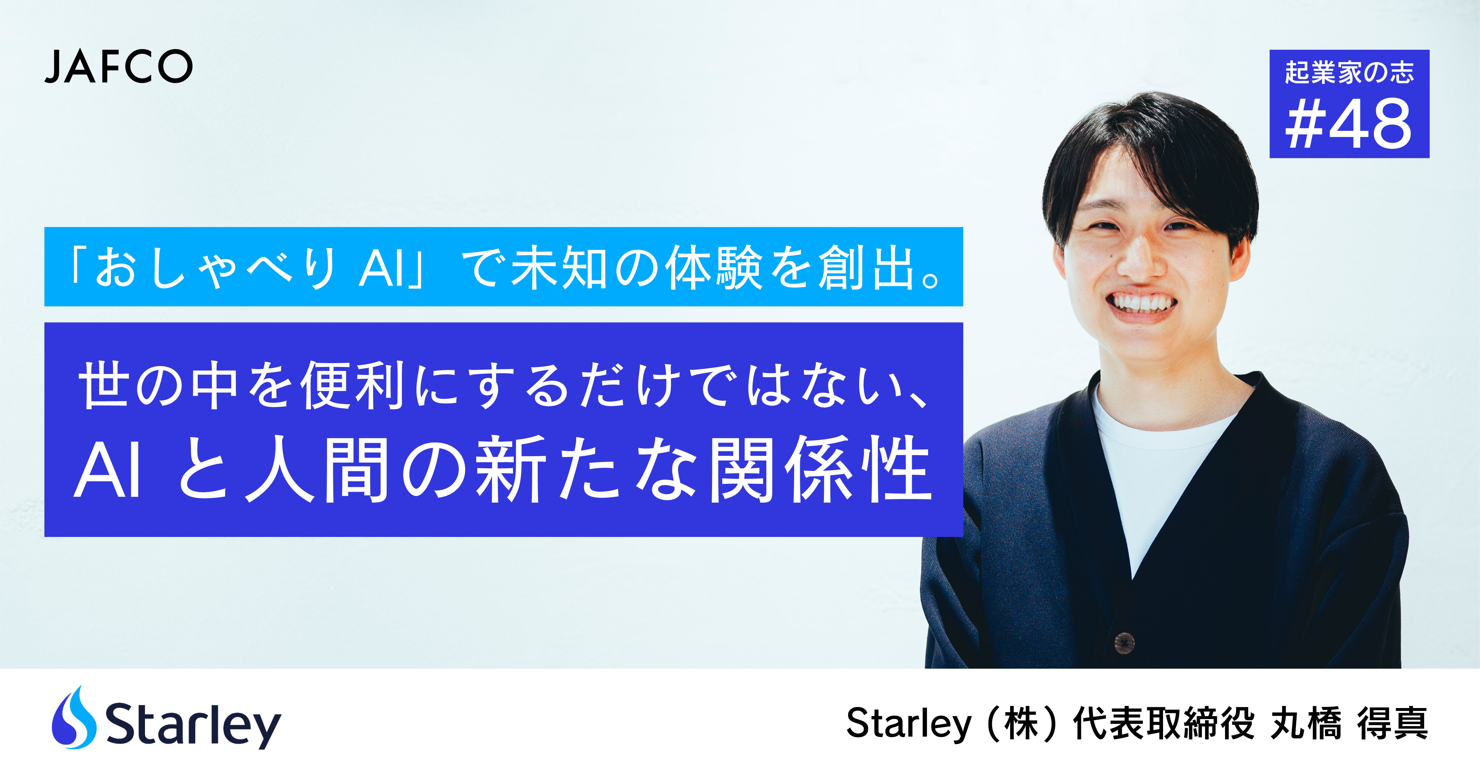 「おしゃべりAI」で未知の体験を創出。世の中を便利にするだけではない、人間とAIの新たな関係性のサムネイル画像