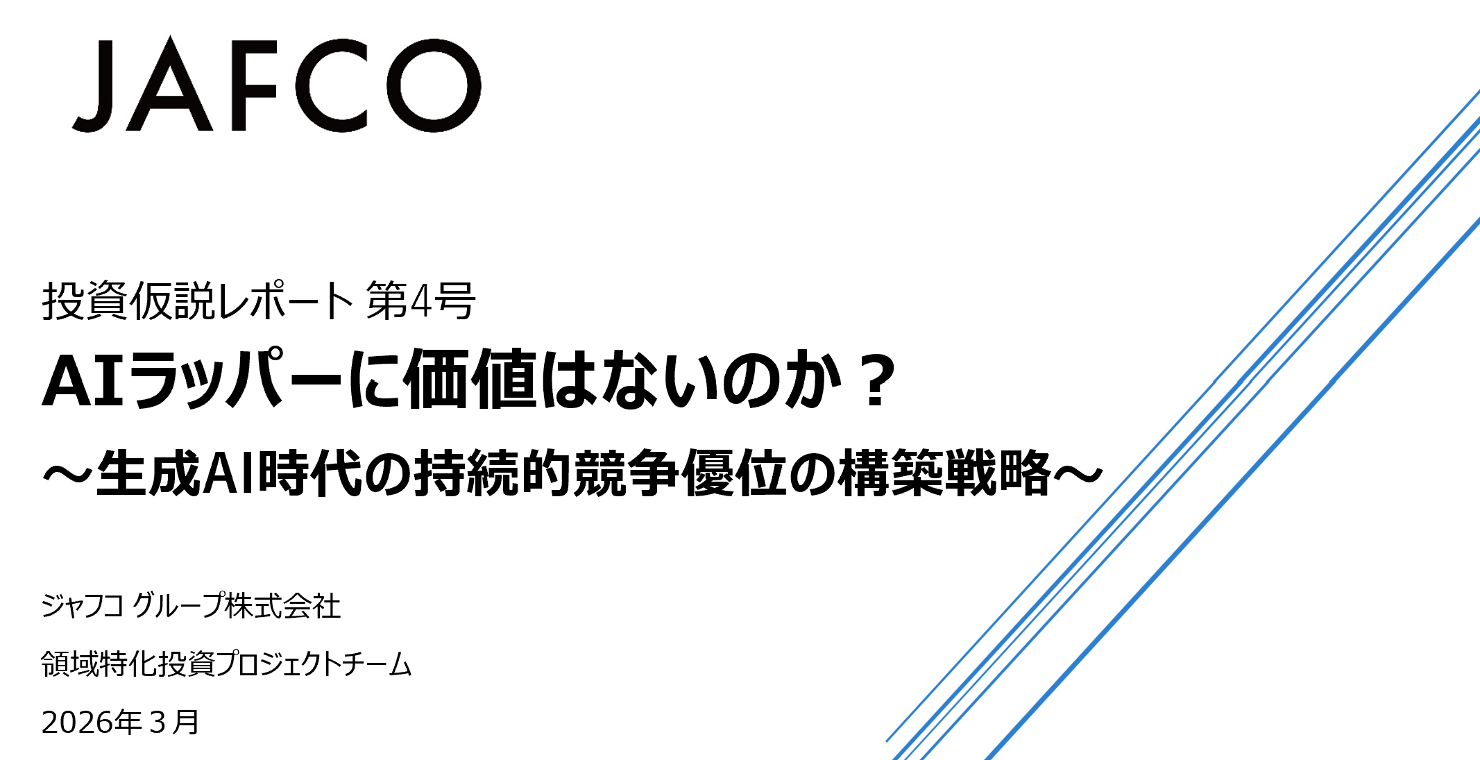 「AIラッパーに価値はないのか？～生成AI時代の持続的競争優位の構築戦略～（ジャフコ投資仮説レポート 第４号）」のサムネイル画像