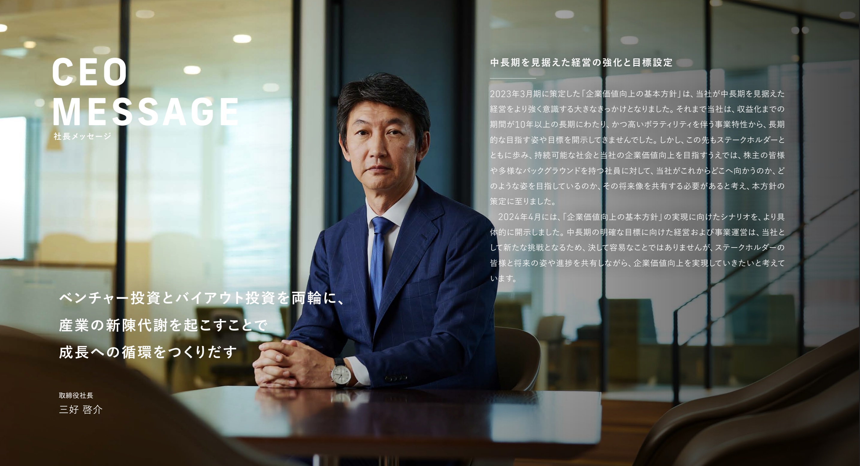 CEOメッセージ
