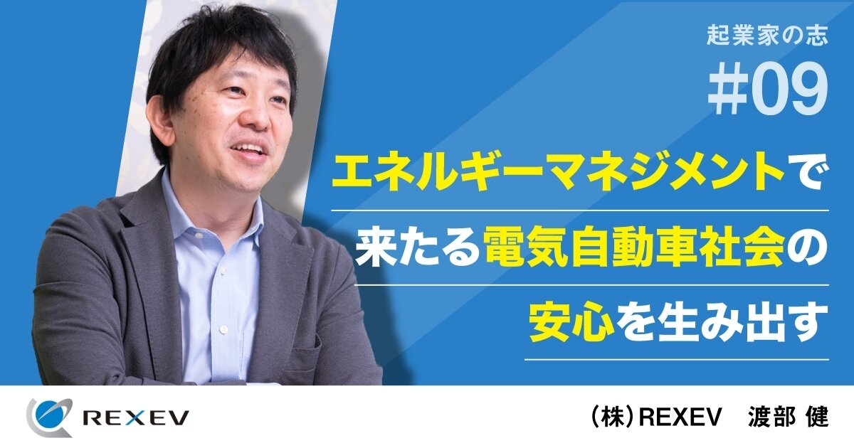 「エネルギーマネジメントで、来たる電気自動車社会の安心を生み出す」のサムネイル画像