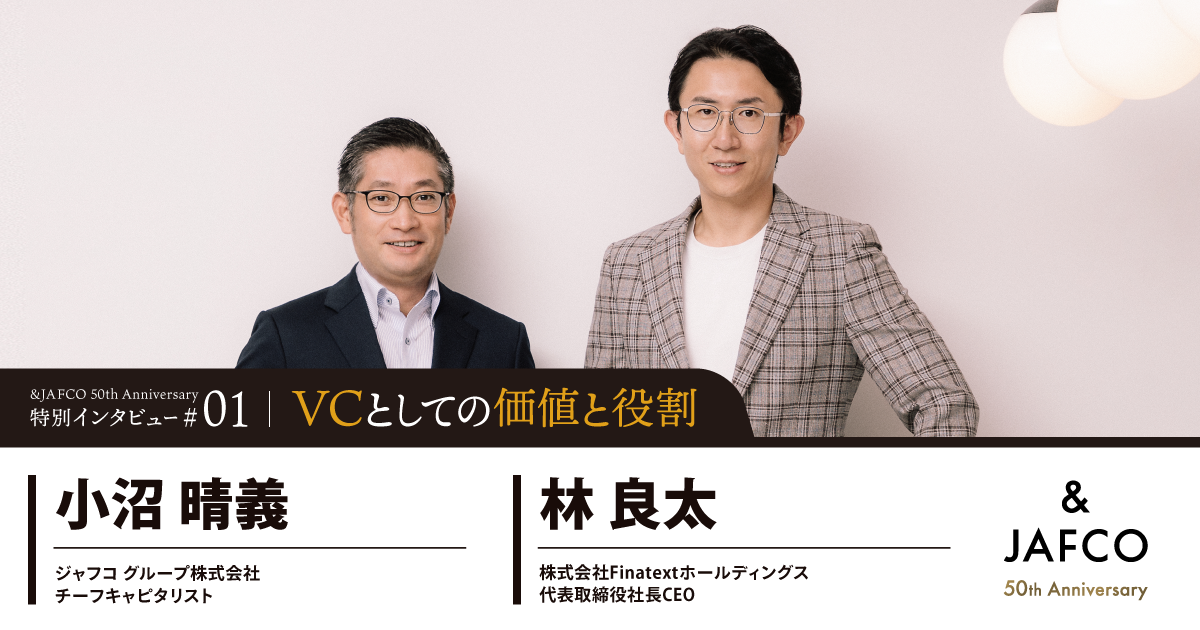 泥臭い営業支援とモメンタムの向上──Finatextホールディングス林 良太氏がジャフコに感じた、VCとしての「価値と役割」のサムネイル画像
