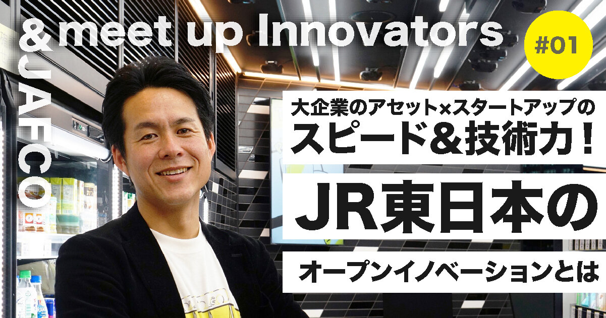 大企業のアセット×スタートアップのスピード＆技術力！ JR東日本のオープンイノベーションとはのサムネイル画像