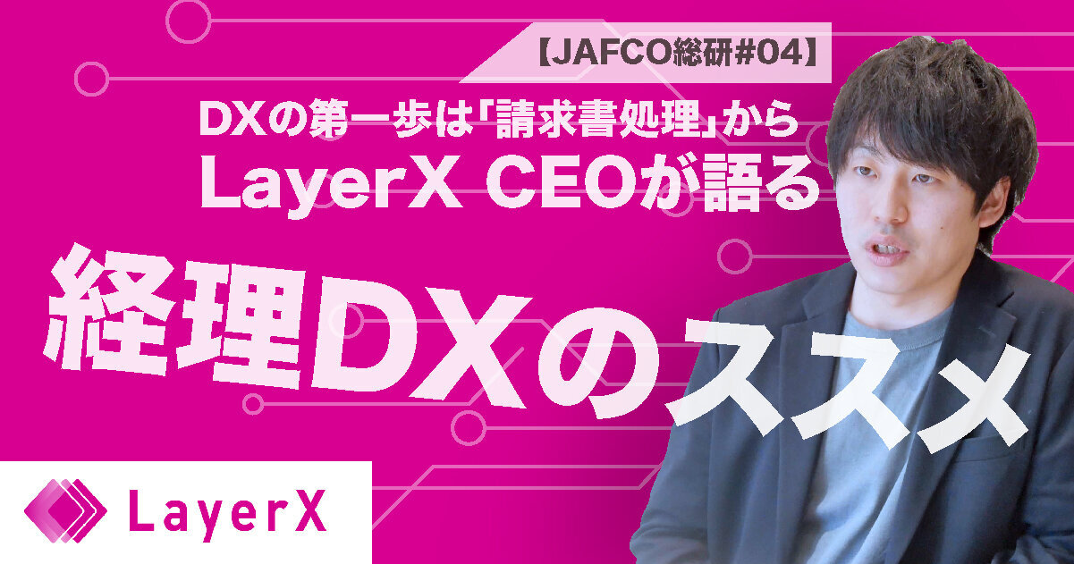 DXの第一歩は「請求書処理」から！LayerX CEO が語る経理DXのススメのサムネイル画像