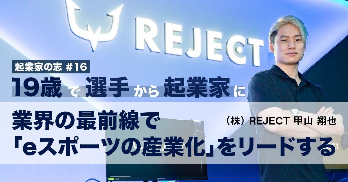 「19歳で選手から起業家に！業界の最前線で「eスポーツの産業化」をリードする」のサムネイル画像