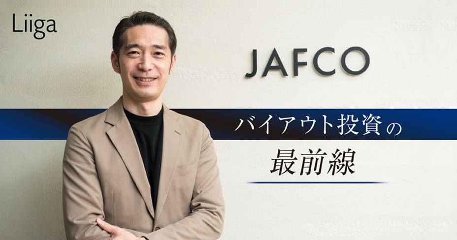 アドバイザーではなく、投資側で生きる―。数十億円～百億円超の出資を決め、時に経営も担うバイアウトの世界