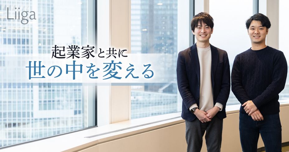 起業家と共に世の中を変える——コンサル出身の2人がジャフコで追いかける理想と現在地