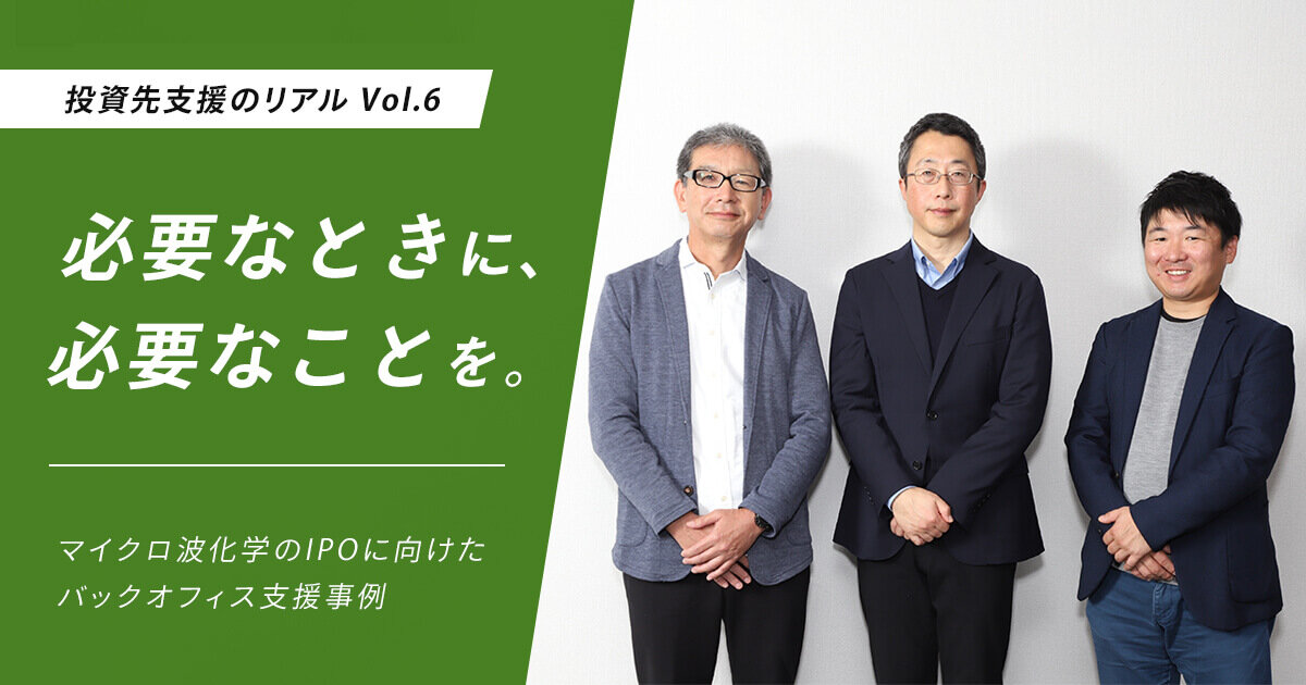 「必要なときに、必要なことを。マイクロ波化学のIPOに向けたバックオフィス支援事例」のサムネイル画像