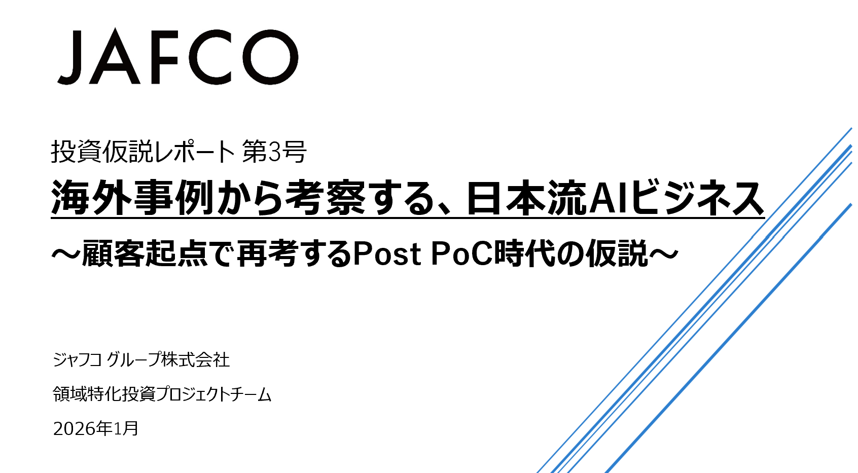 「海外事例から考察する、日本流AIビジネス～顧客起点で再考する Post PoC時代の仮説～」のサムネイル画像