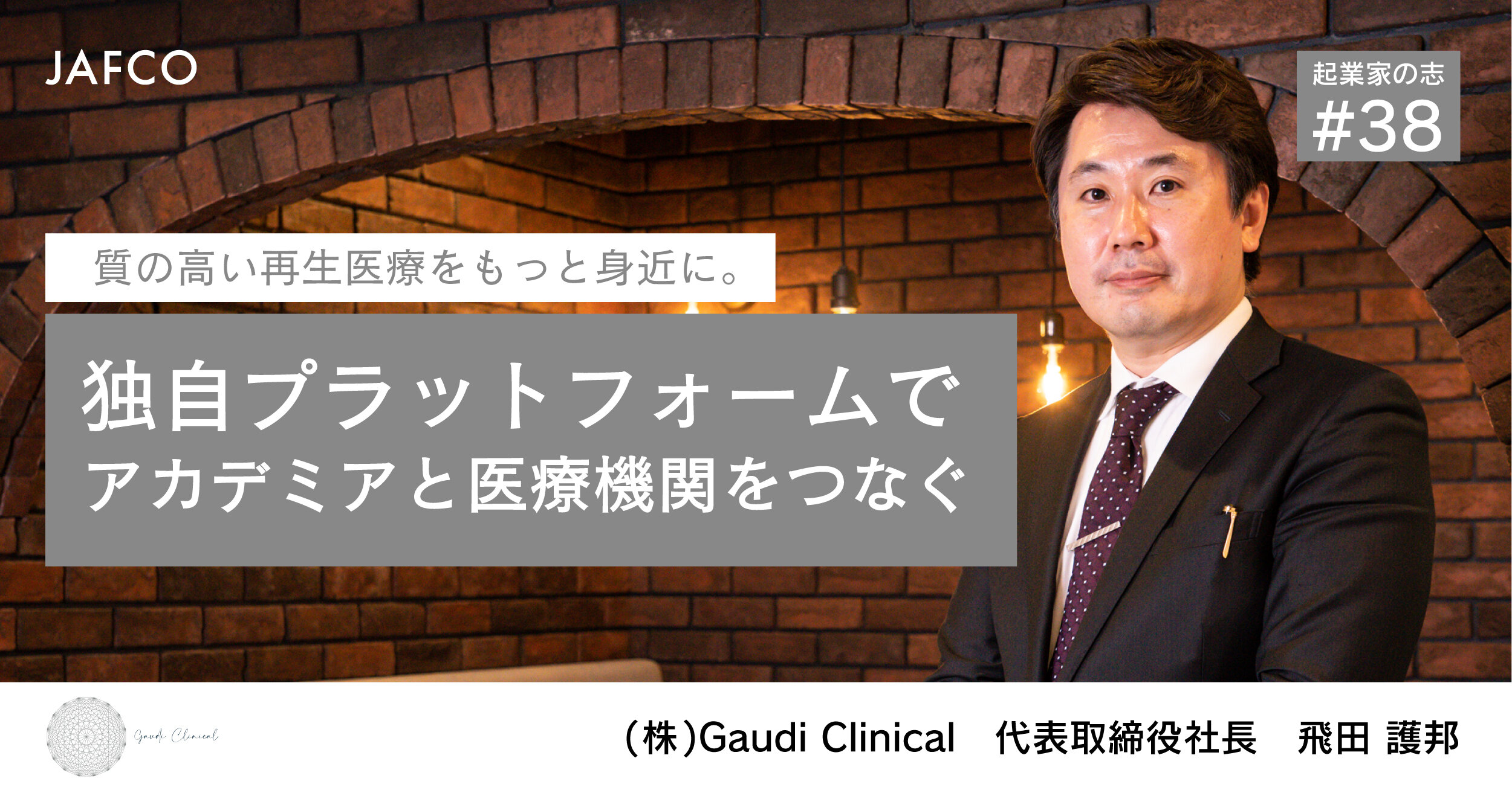 「質の高い再生医療をもっと身近に。独自プラットフォームでアカデミアと医療機関をつなぐ」のサムネイル画像