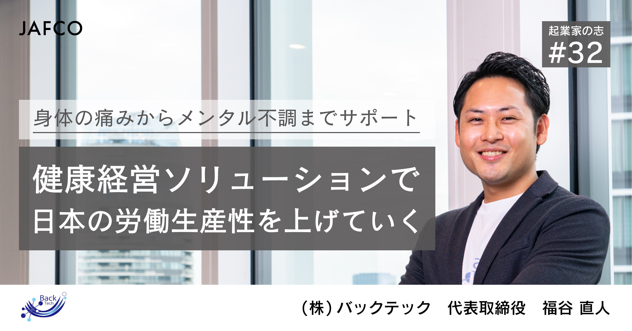 「身体の痛みからメンタル不調までサポート。健康経営ソリューションで日本の労働生産性を上げていく」のサムネイル画像