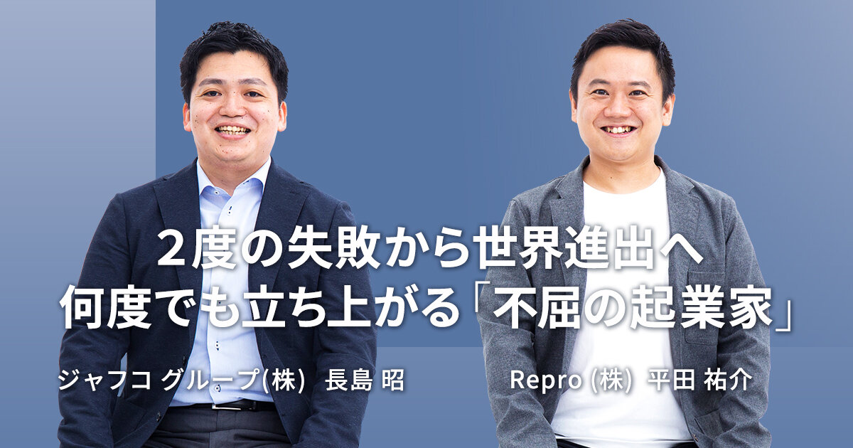 「２度の失敗から世界進出へ 何度でも立ち上がる「不屈の起業家」【Repro 平田 祐介 & JAFCO】」のサムネイル画像