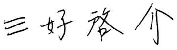 取締役社長