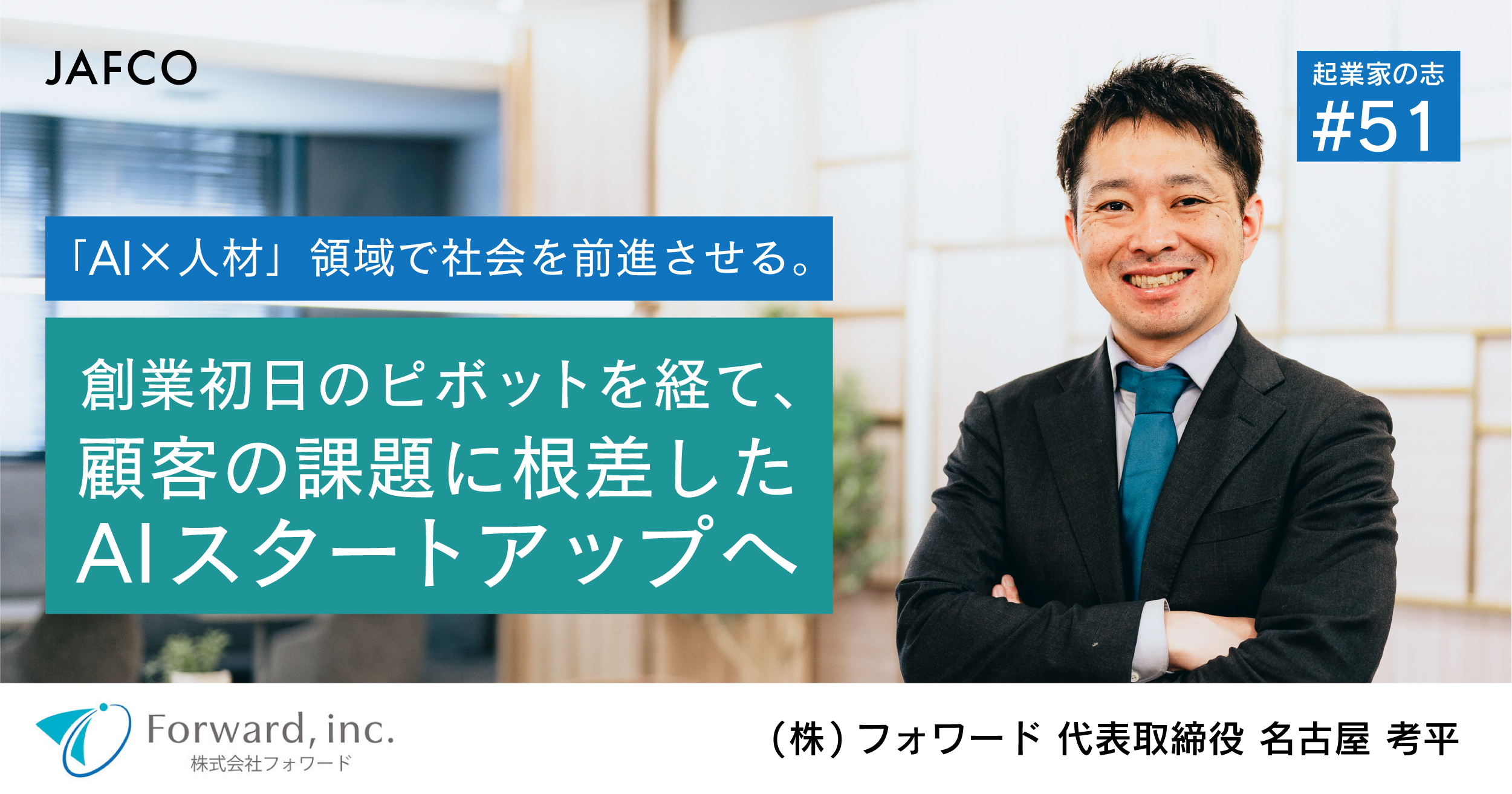 「AI×人材」領域で社会を前進させる。創業初日のピボットを経て、顧客の課題に根差したAIスタートアップへのサムネイル画像