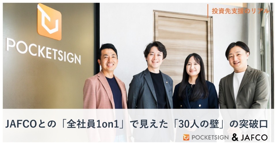 「JAFCOとの「全社員1on1」で見えた「30人の壁」の突破口 ポケットサインが挑む組織改革と飛躍」のサムネイル画像
