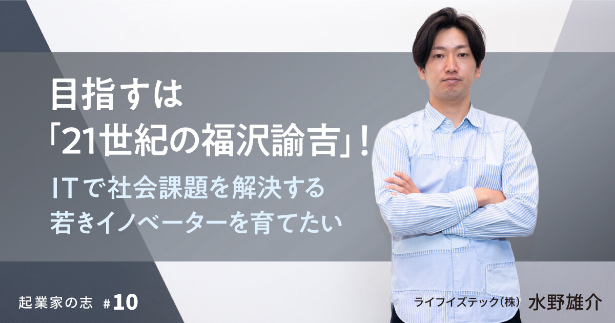 「The aim is "Yukichi Fukuzawa in the 21st century"! I want to nurture young innovators who solve social issues with IT」のサムネイル画像