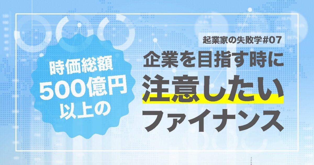 時価総額500億円以上の企業を目指す時に、注意したいファイナンスのサムネイル画像