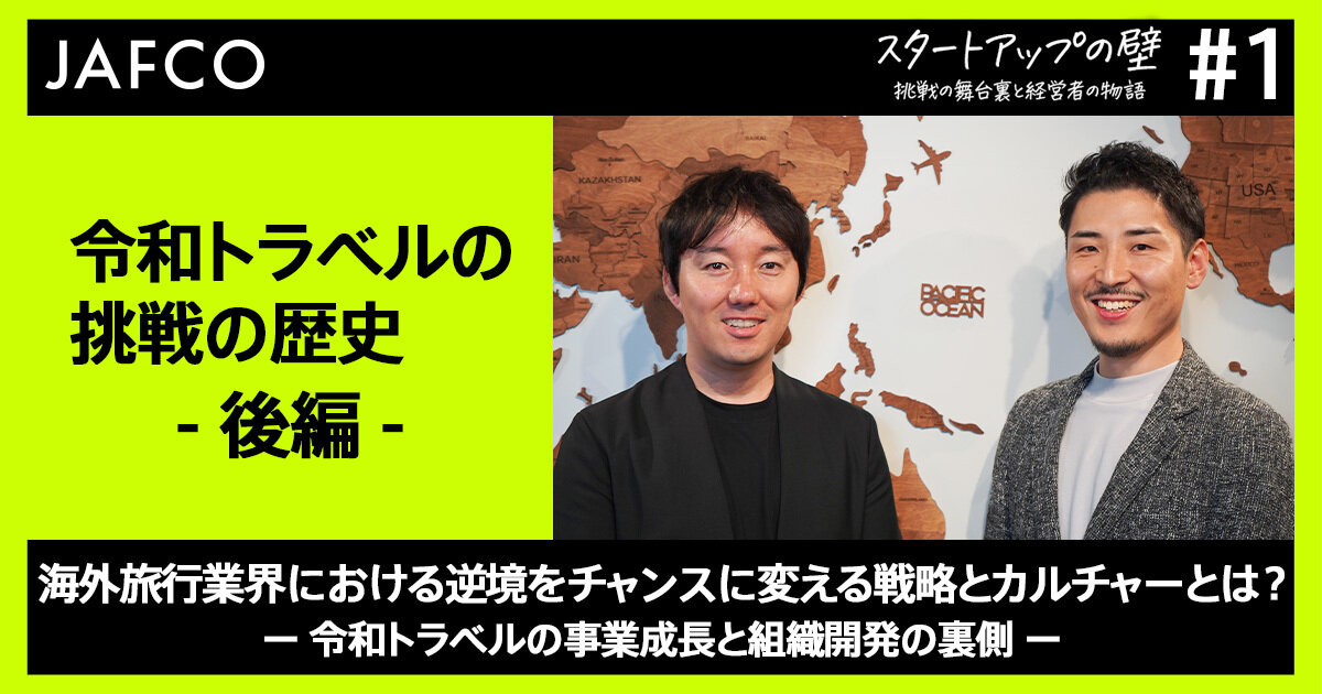 「海外旅行業界における逆境をチャンスに変える戦略とカルチャーとは？ ー令和トラベルの事業成長と組織開発の裏側ー」のサムネイル画像