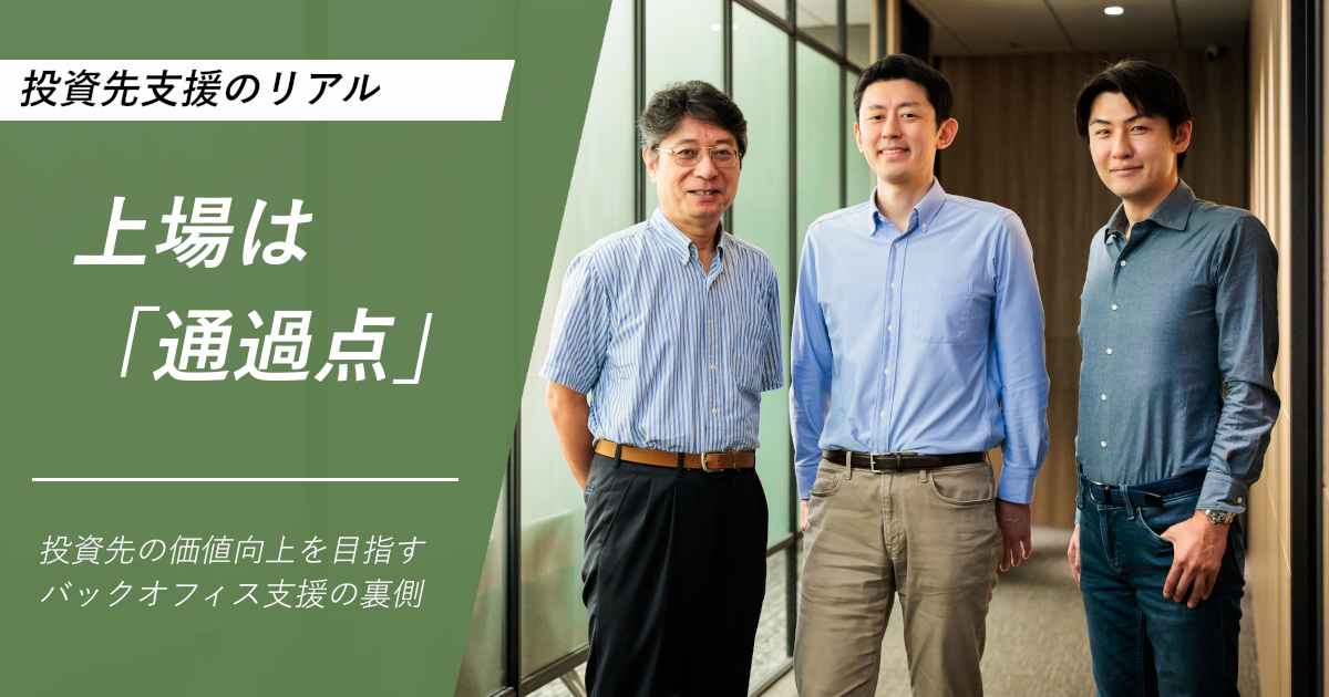 「上場は「通過点」。投資先の価値向上を目指すバックオフィス支援の裏側」のサムネイル画像