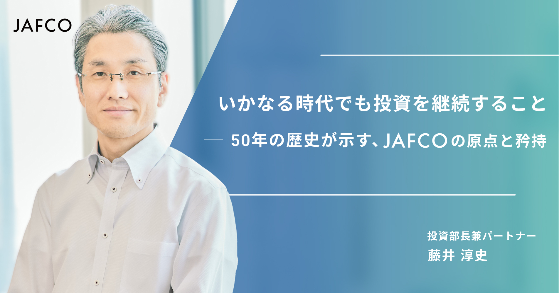 「いかなる時代でも投資を継続すること——50年の歴史が示す、JAFCOの原点と矜持」のサムネイル画像