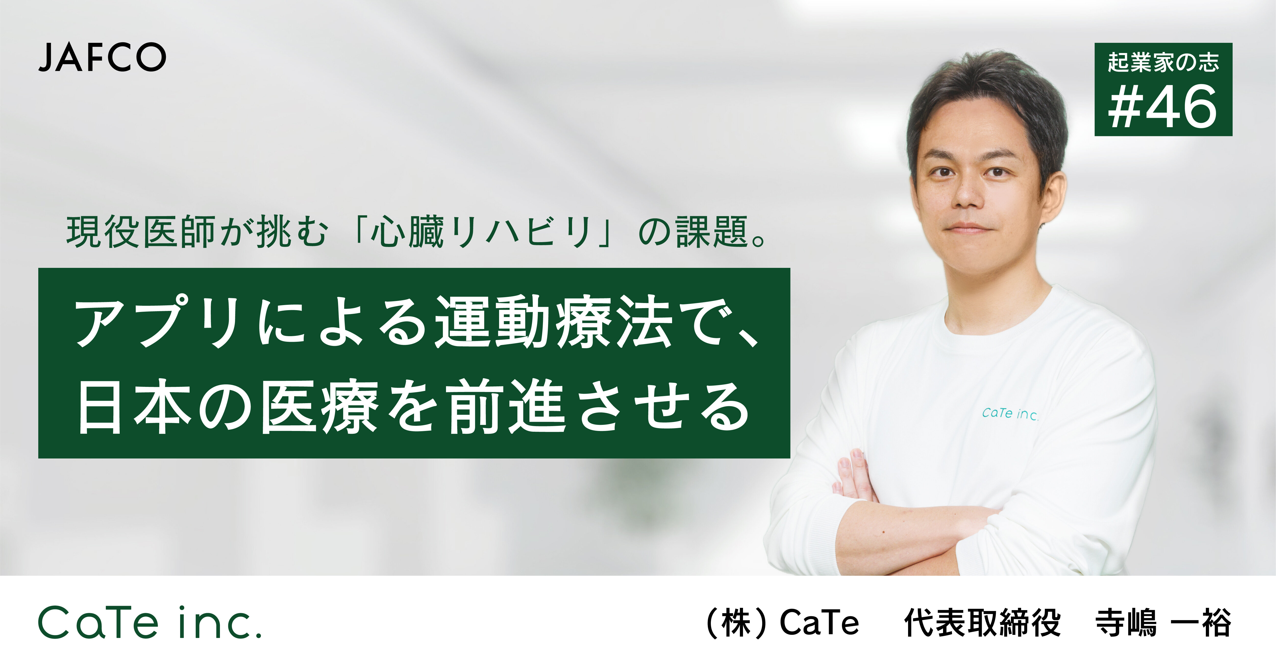 現役医師が挑む「心臓リハビリ」の課題。アプリによる運動療法で、日本の医療を前進させるのサムネイル画像