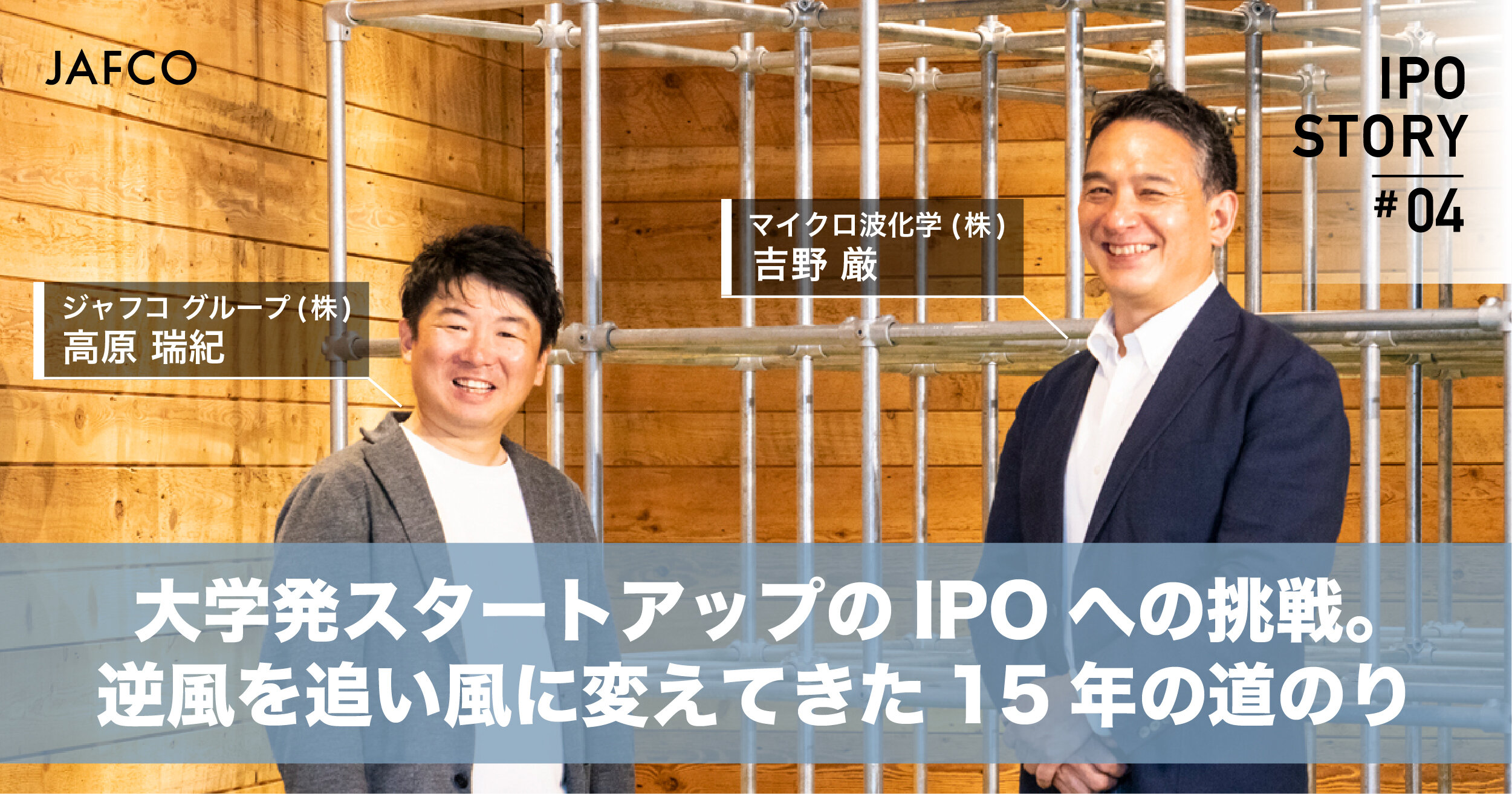 大学発スタートアップのIPOへの挑戦。逆風を追い風に変えてきた15年の道のりのサムネイル画像