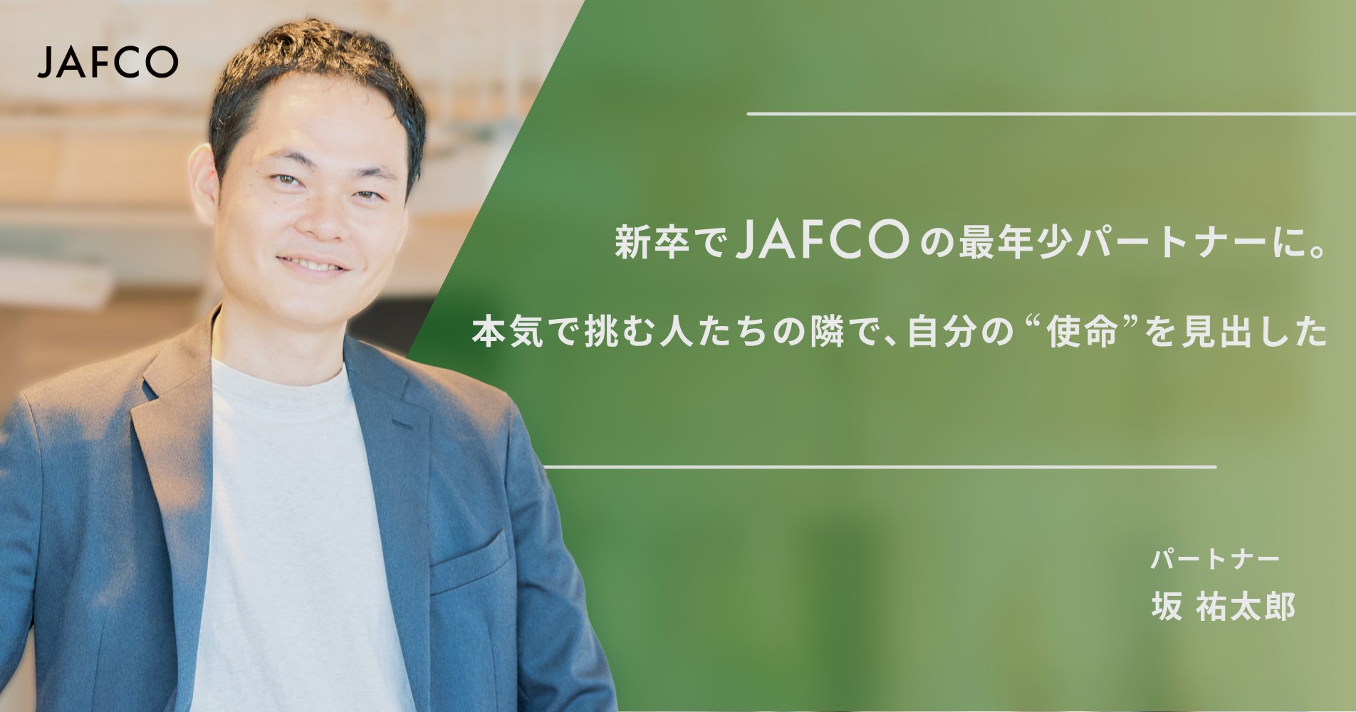 「新卒でJAFCOの最年少パートナーに。本気で挑む人たちの隣で、自分の“使命”を見出した」のサムネイル画像