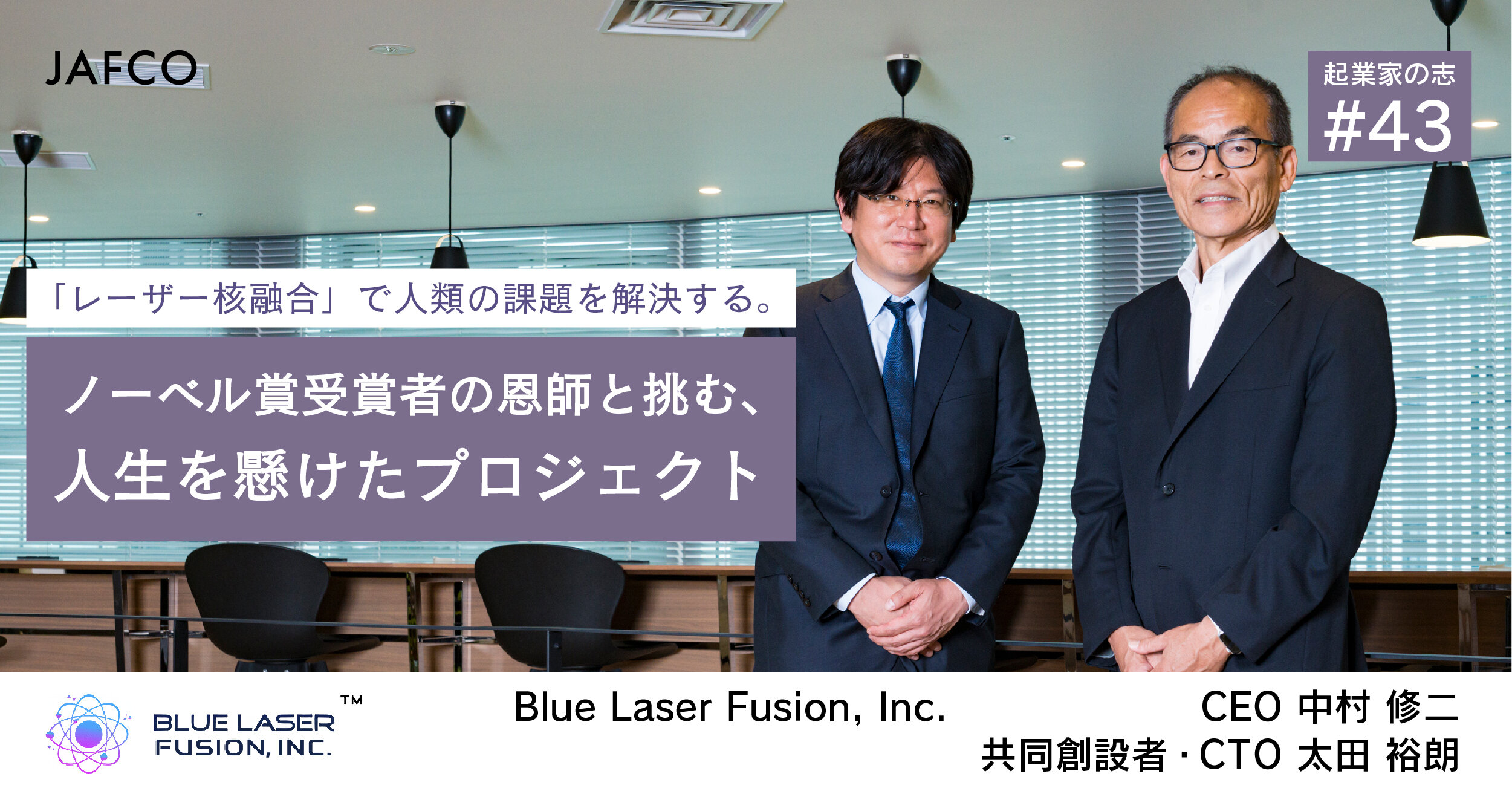 「レーザー核融合」で人類の課題を解決する。ノーベル賞受賞者の恩師と挑む人生を懸けたプロジェクトのサムネイル画像