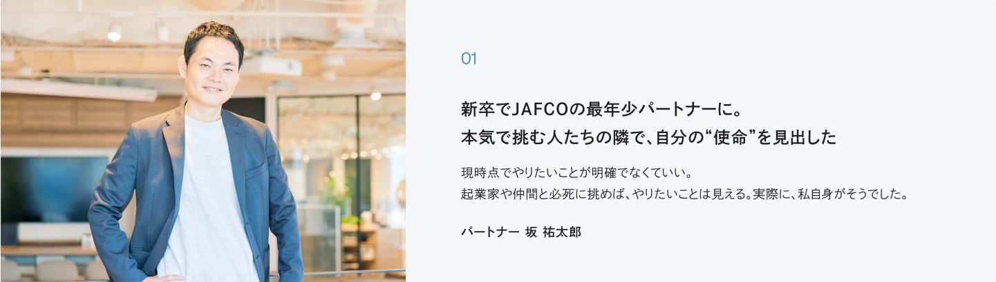 JAFCOの特徴 Our Culture のバナー画像