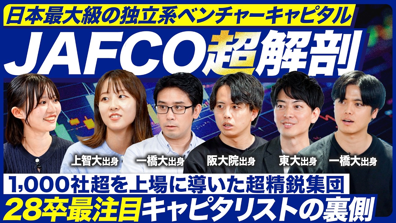 【徹底解剖】JAFCOの仕事のリアル