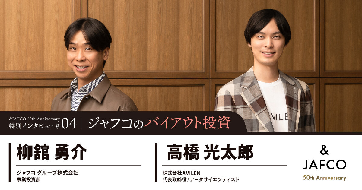 「「成長スピードを加速させる新たな選択肢」──AIスタートアップ・AVILENがジャフコの"バイアウト投資"で得た手応え」のサムネイル画像