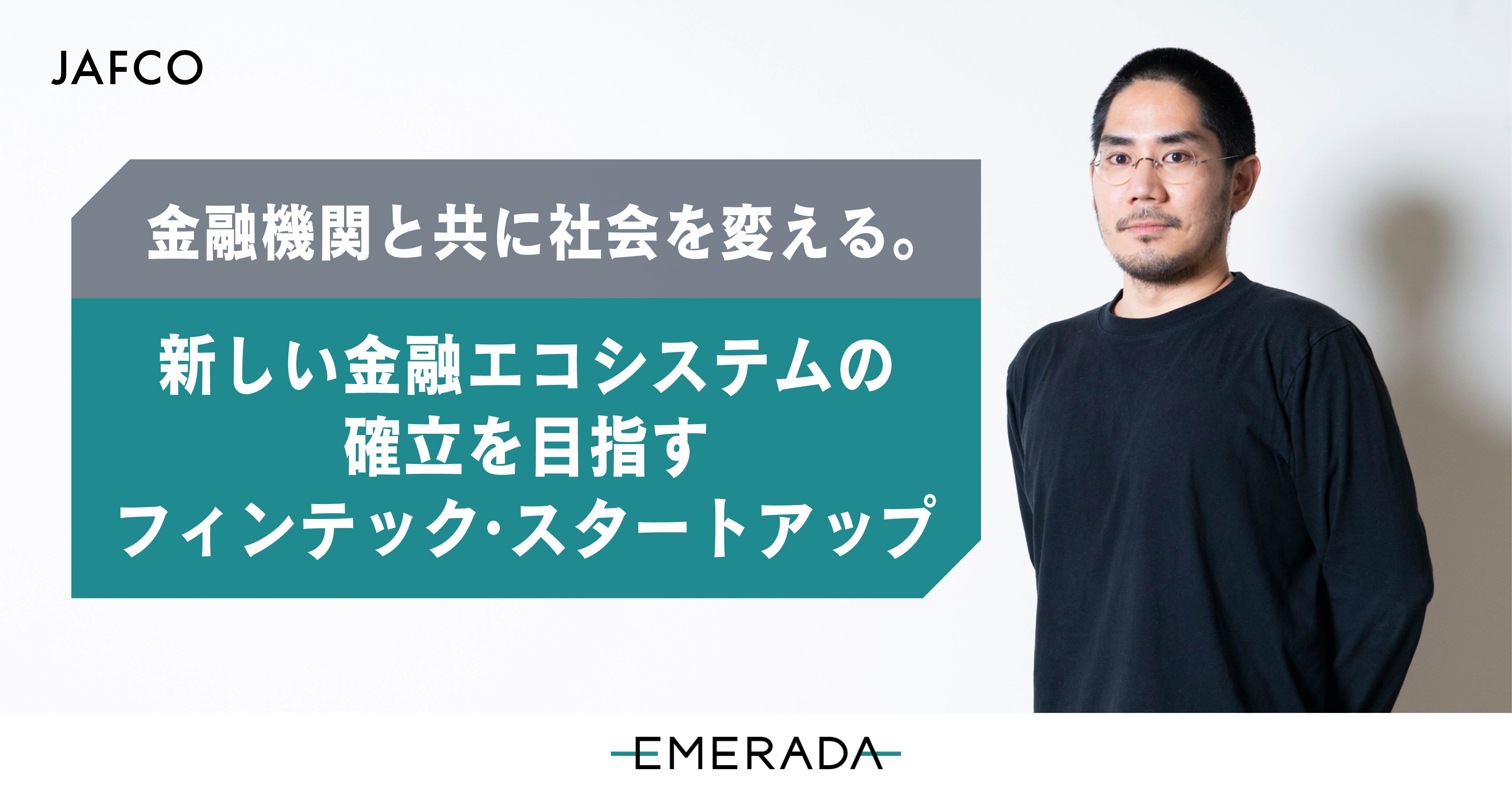 金融機関と共に社会を変える。新しい金融エコシステムの確立を目指すフィンテック・スタートアップのサムネイル画像