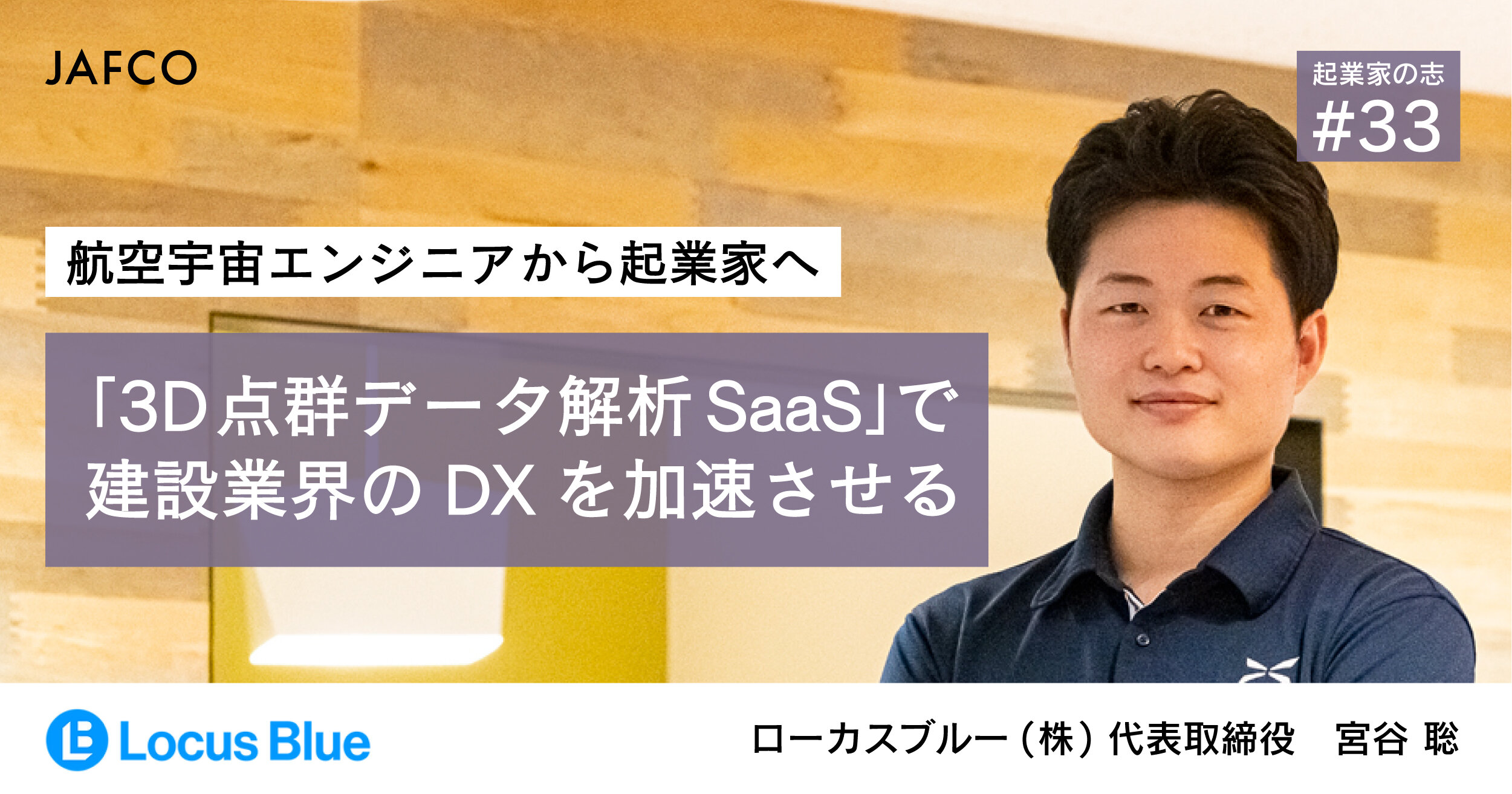 「航空宇宙エンジニアから起業家へ 「3D点群データ解析SaaS」で建設業界のDXを加速させる」のサムネイル画像