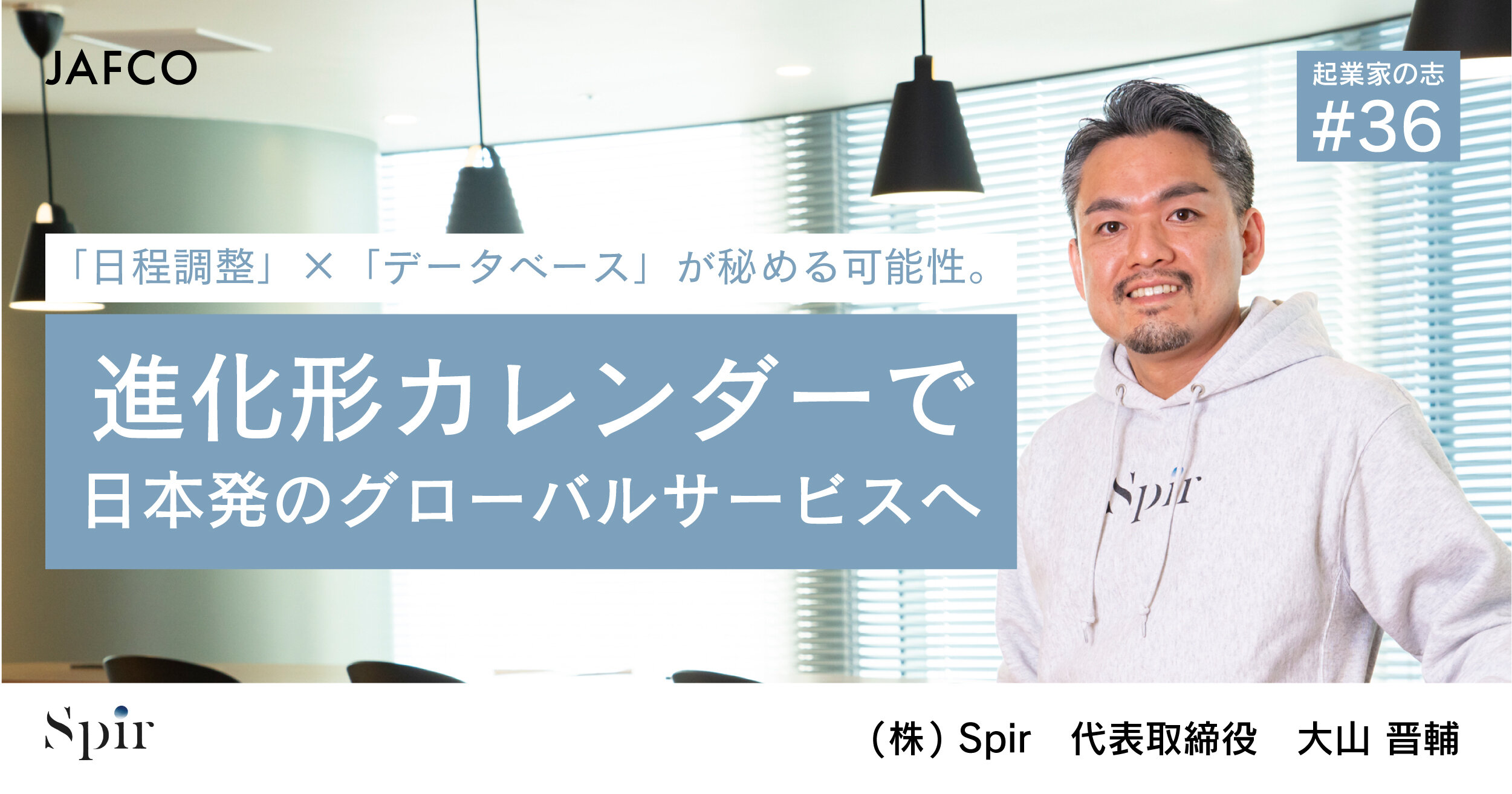 「「日程調整」×「データベース」が秘める可能性。進化形カレンダーで日本発のグローバルサービスへ」のサムネイル画像