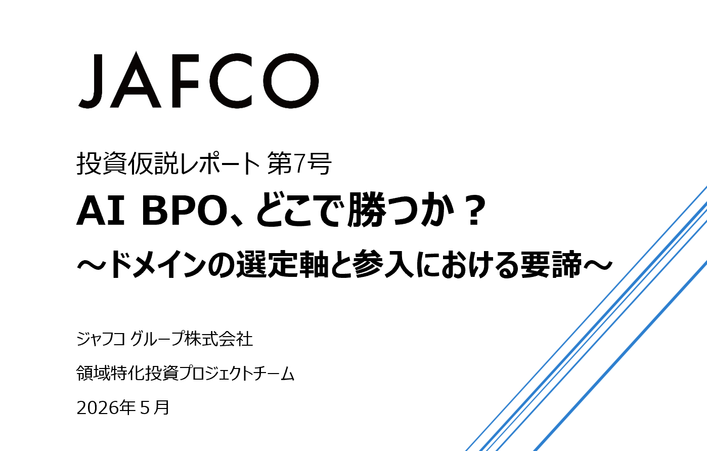 「AI BPO、どこで勝つか？〜ドメインの選定軸と参入における要諦〜（ジャフコ投資仮説レポート 第７号）」のサムネイル画像