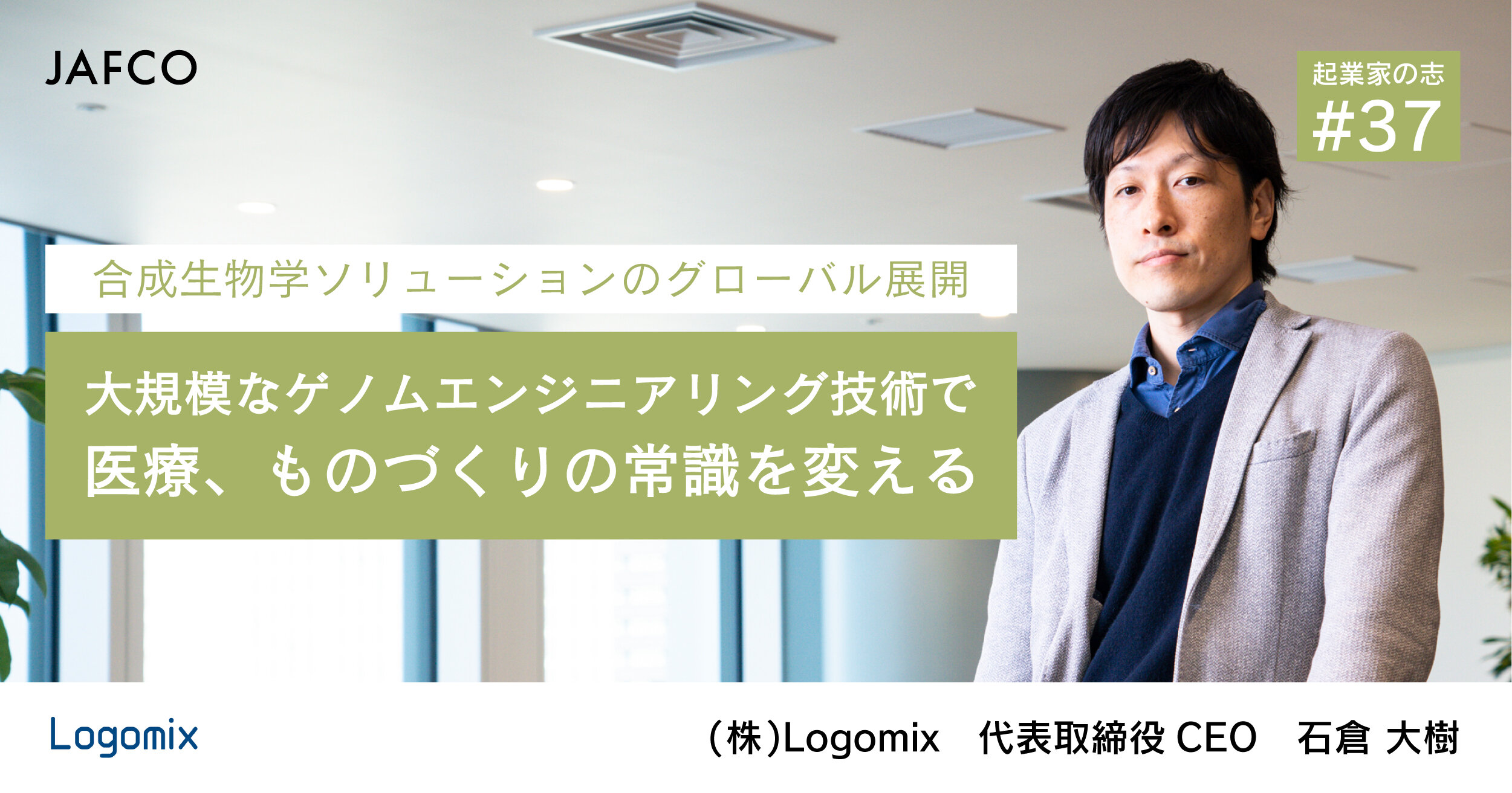 「Global expansion of synthetic biology solutions Prevail over common sense in medicine and biomanufacturing with genome engineering technology」のサムネイル画像