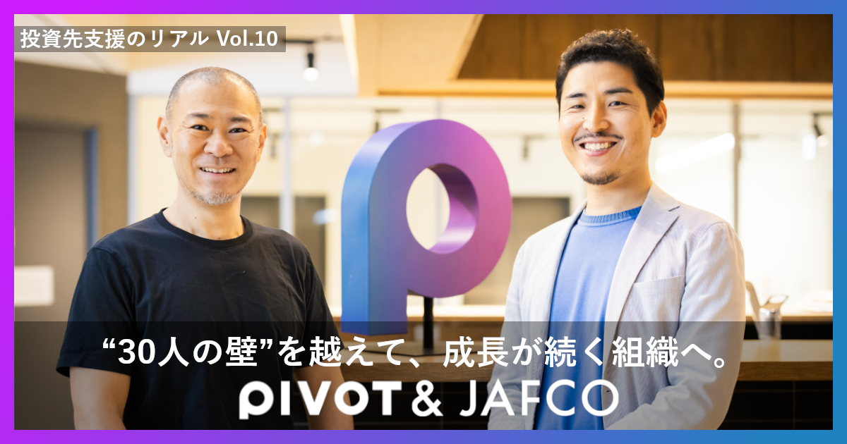 「"30人の壁"を越えて、成長が続く組織へ。ビジネスメディア「PIVOT」がジャフコと挑んだマネジメント強化と組織改造――共に高みを目指す"シェルパ"のような伴走支援を」のサムネイル画像