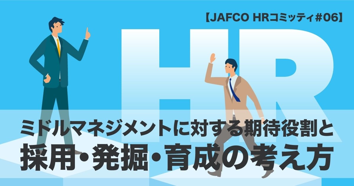 ミドルマネジメントに対する期待役割と採用・発掘・育成の考え方のサムネイル画像