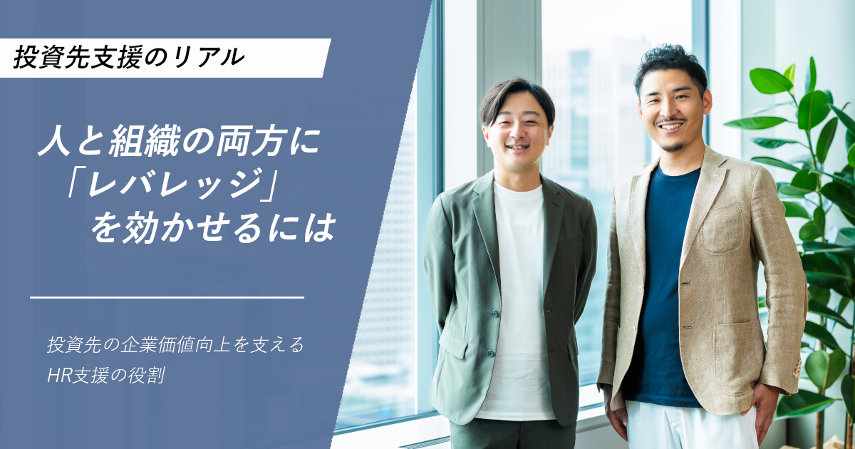 「人と組織の両方に「レバレッジ」を効かせるには。投資先の企業価値向上を支えるHR支援の役割」のサムネイル画像
