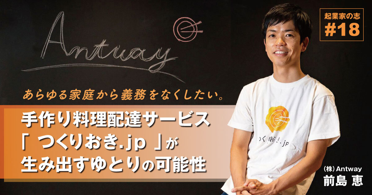 「あらゆる家庭から義務をなくしたい。手作り料理配達サービス「 つくりおき.jp 」が生み出すゆとりの可能性」のサムネイル画像